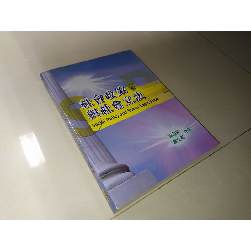 二手書6G ~社會政策與社會立法 2011年二版 黃源協 蕭文高 雙葉書廊 9789866672705 有劃記