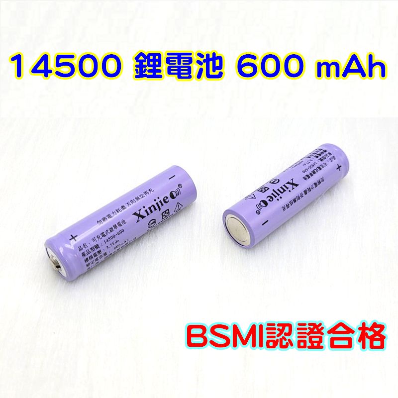 14500鋰電池 BSMI認證合格 14500 鋰電池 高容量 600 mAh 3.7v 全新品