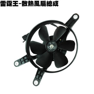 雷霆王-散熱風扇總成【★附保固、SC36AH、SC36AG、SC36AF、SC36AE、光陽水箱水冷零件繼電器】