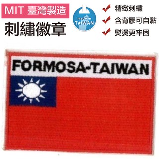 【A-ONE】台灣電繡補丁圖案 國旗胸章 中華民國個性熨燙刺繡布 Taiwan燙布貼