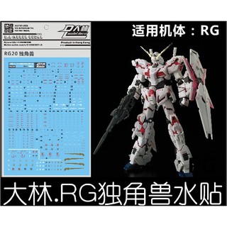 【Max模型小站】大林水貼 (RG20) 1/144 獨角獸 RX-0 UNICORN