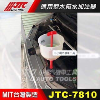 【小楊汽車工具】(現貨) JTC 日系 歐系車可用 水箱液 水箱水 加注器 補充器 自動消氣栓 JTC-7810