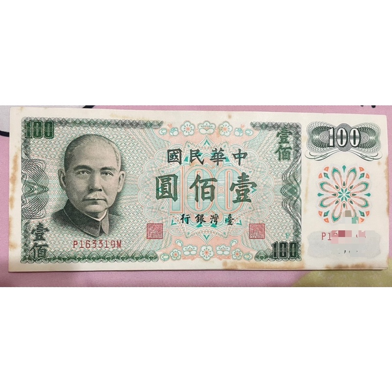 清倉價再減10元-民國61年壹佰元紙鈔（歡迎聊聊議價）