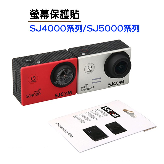 現貨 螢幕保護貼 SJ4000 SJ5000 SJ4000WIFI SJ5000X 保護膜