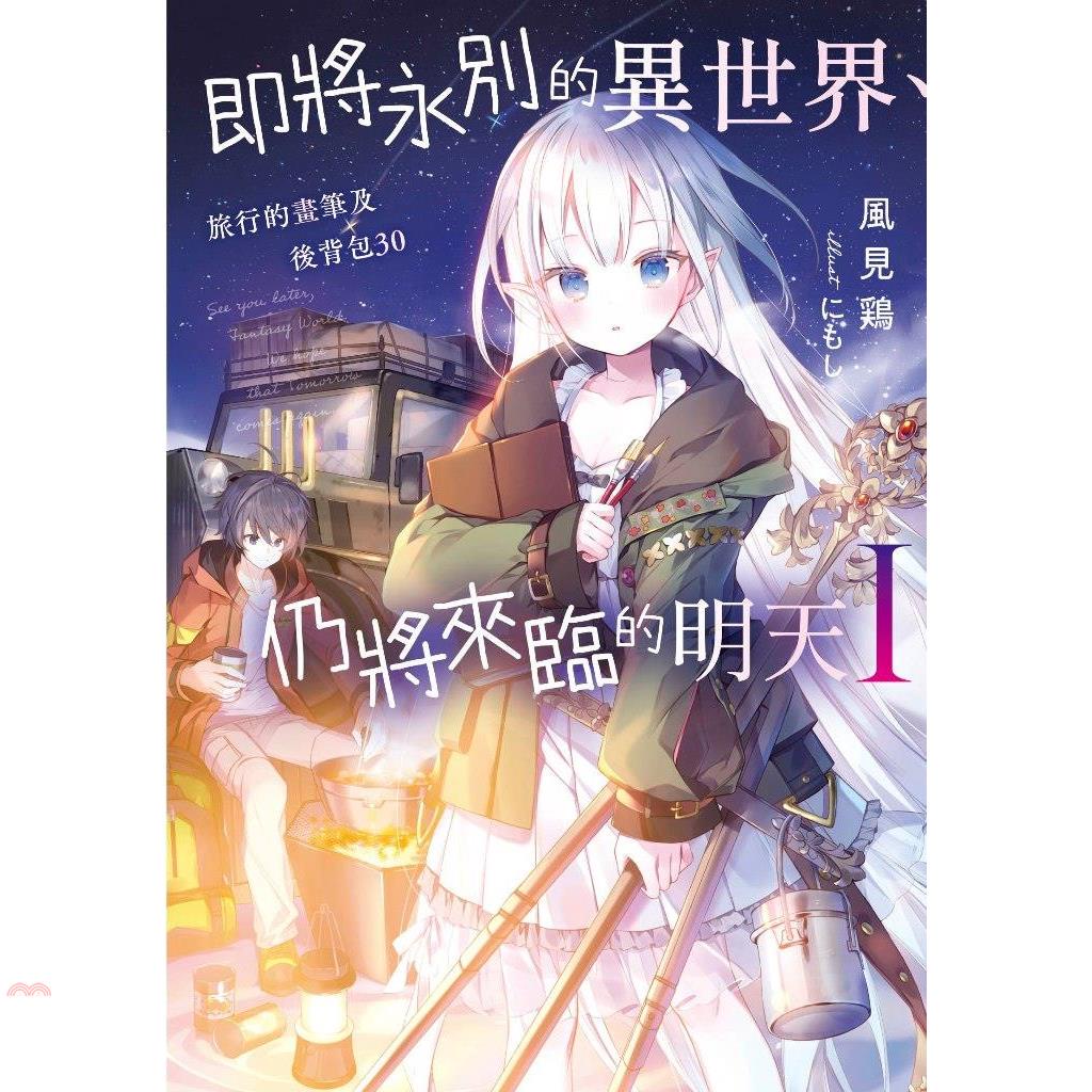 即將永別的異世界、仍將來臨的明天01：旅行的畫筆及後背包30