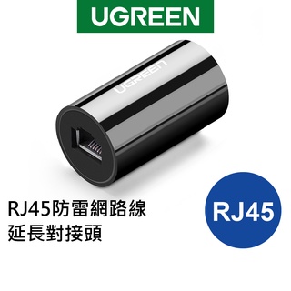 綠聯 網路線對接頭 125Mbps 母對母 延長接頭 防雷保護 遮蔽訊號幹擾 RJ45 黑色