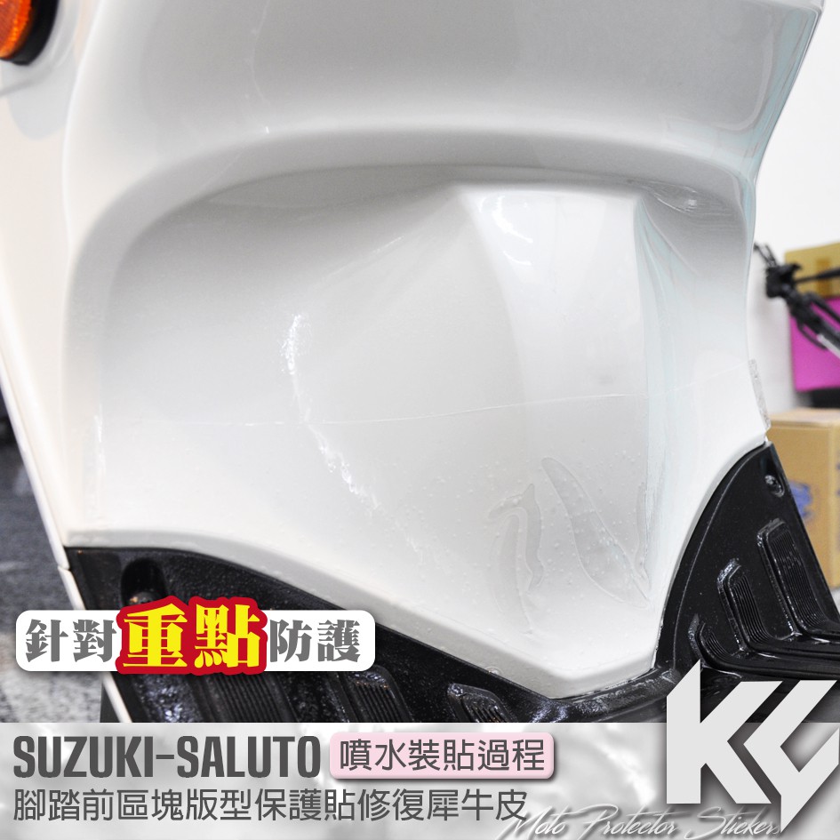 【KC】 SUZUKI SALUTO 125 腳踏前 區塊 保護貼 機車貼紙 機車貼膜 機車包膜 機車保護膜 犀牛皮