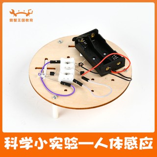 *米老鼠王國* 科技小製作diy人體感應 兒童手工小發明材料包學生科學實驗玩具