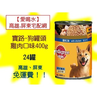 寶路狗罐頭400g牛肉.雞肉1罐60元/24入1箱1440元未稅高雄市(任選3件)屏東市(任選5件)免運配送到府貨到付款