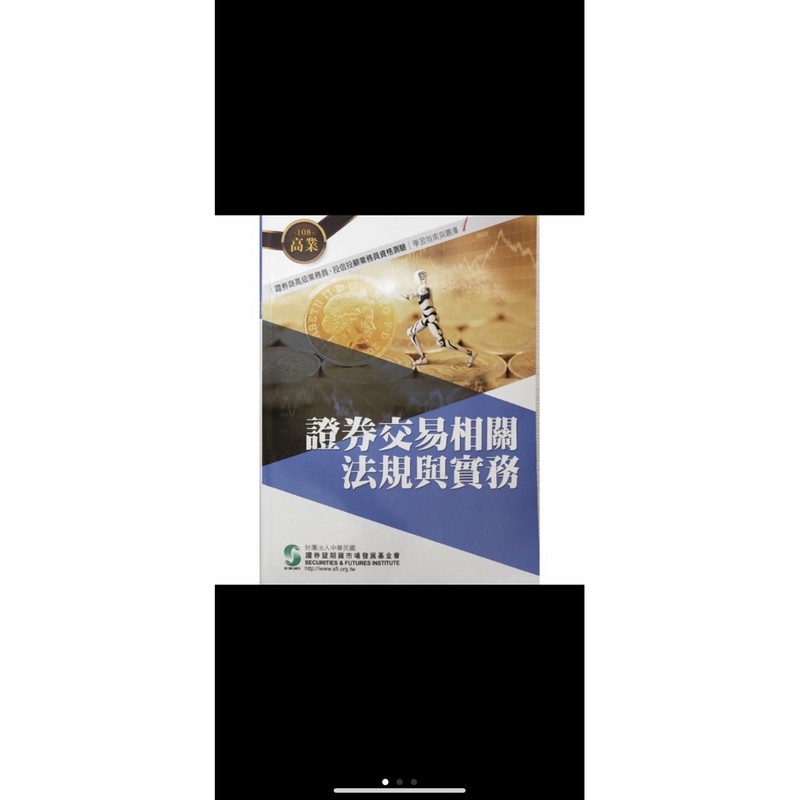 108 高業 題庫 證券商高級業務員 老莫 白話 業務員 普業 投信投顧 證期會 證基會