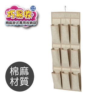 居家收納 巧易收棉麻掛式萬用收納袋(約31x80cm)/AS7366/衣櫃收納/門後收納/牆壁收納