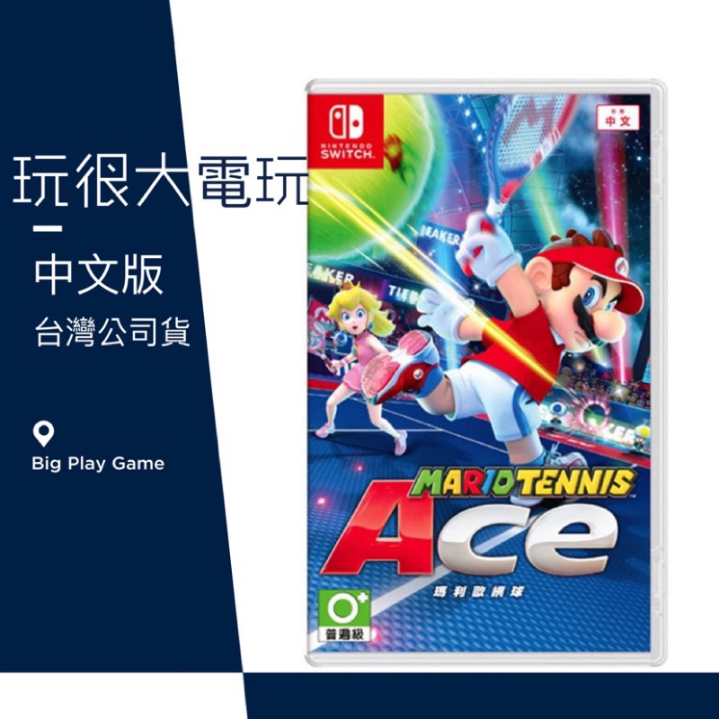 【玩很大電玩】全新台灣公司現貨 Switch 瑪利歐網球 王牌高手 MARIO TENNIS Ace NS 任天堂 網球