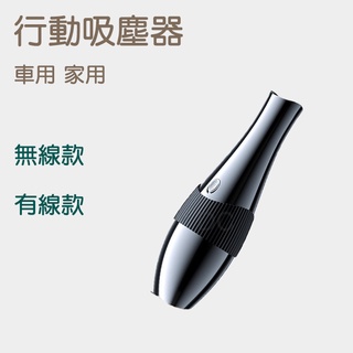 行動吸塵器 無線款/有線款 車用吸塵器 輕巧方便 手持吸塵器 吸塵器 12000pa吸力 120W