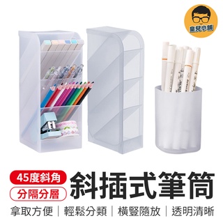 斜插式筆筒 筆筒 文具收納 斜插筆筒 化妝品收納 桌面收納盒 置物盒 口紅收納 斜插式 四格筆筒 收納筆筒 收納筒