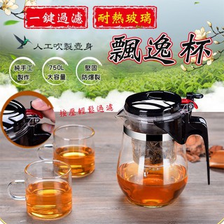 【隔日到貨免運費！750ML一鍵按壓過濾】玻璃濾茶壺 出貨 臺灣現貨 耐熱玻璃 飄逸杯 過濾泡茶杯 泡茶壺 沖茶器 泡茶