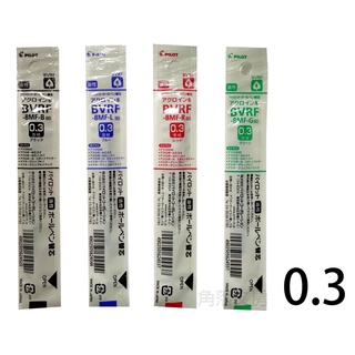 【角落文房】PILOT 百樂 BVRF-8MF 0.3mm多功能筆 輕油筆芯 (適用健握4+1及多功能筆)