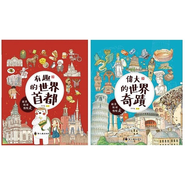 悅讀趣 有發票 精裝版 有趣的世界首都偉大的世界奇蹟 繞著地球慢慢走 精裝 童書國家地理 蝦皮購物