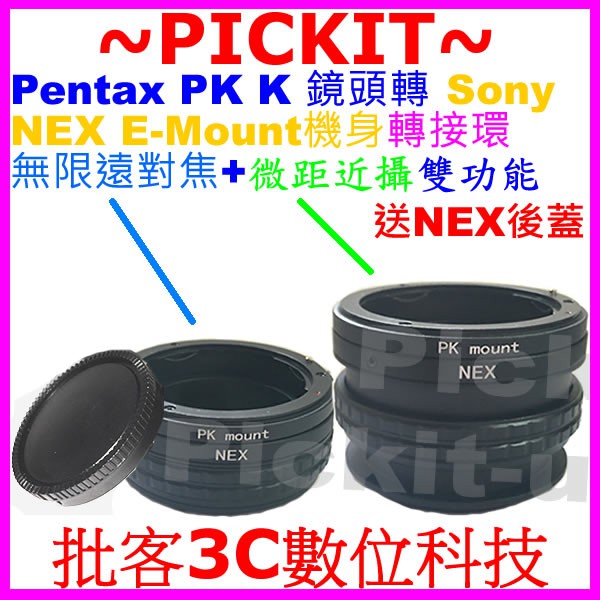 後蓋無限遠對焦+微距近攝 PENTAX PK K鏡頭轉SONY NEX E卡口機身轉接環 PK-NEX PENTAX-E