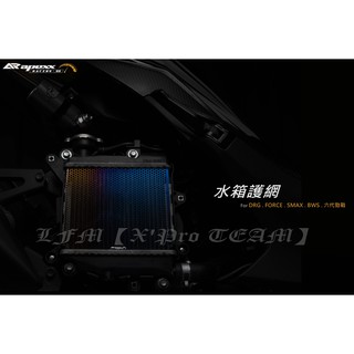 【LFM】APEXX DRG 勁戰六代 水冷BWS NMAX FORCE SMAX 水箱護網 水箱網 水箱護罩 漸層鈦