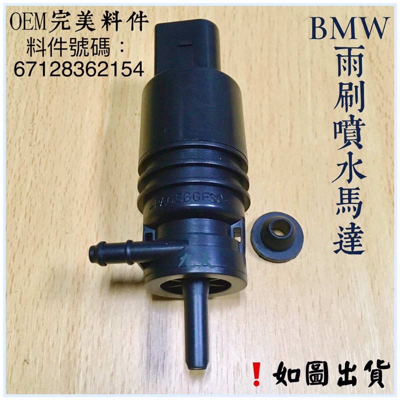 ‼️隨機出貨‼️BMW 賓士 三菱 現代 雨刷噴水馬達 擋風玻璃 噴水馬達 E46 E38 E39 E60 E65 X5