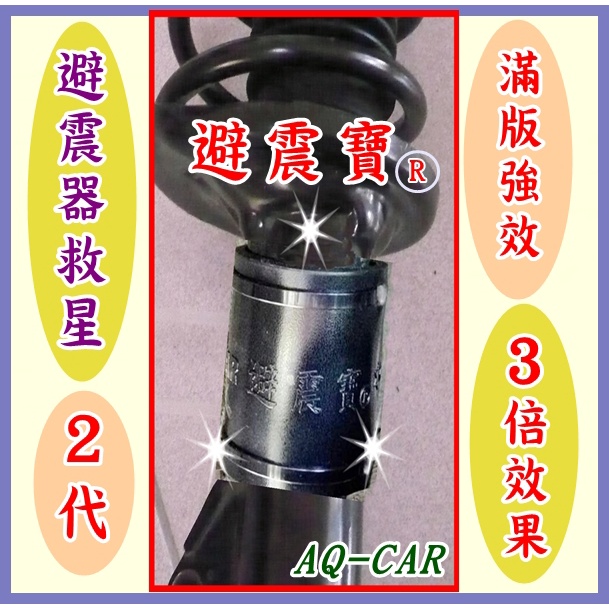 避震寶--強效A版 適用於 Sirion SX4 Jimny Terios Euro Star Euro Caren