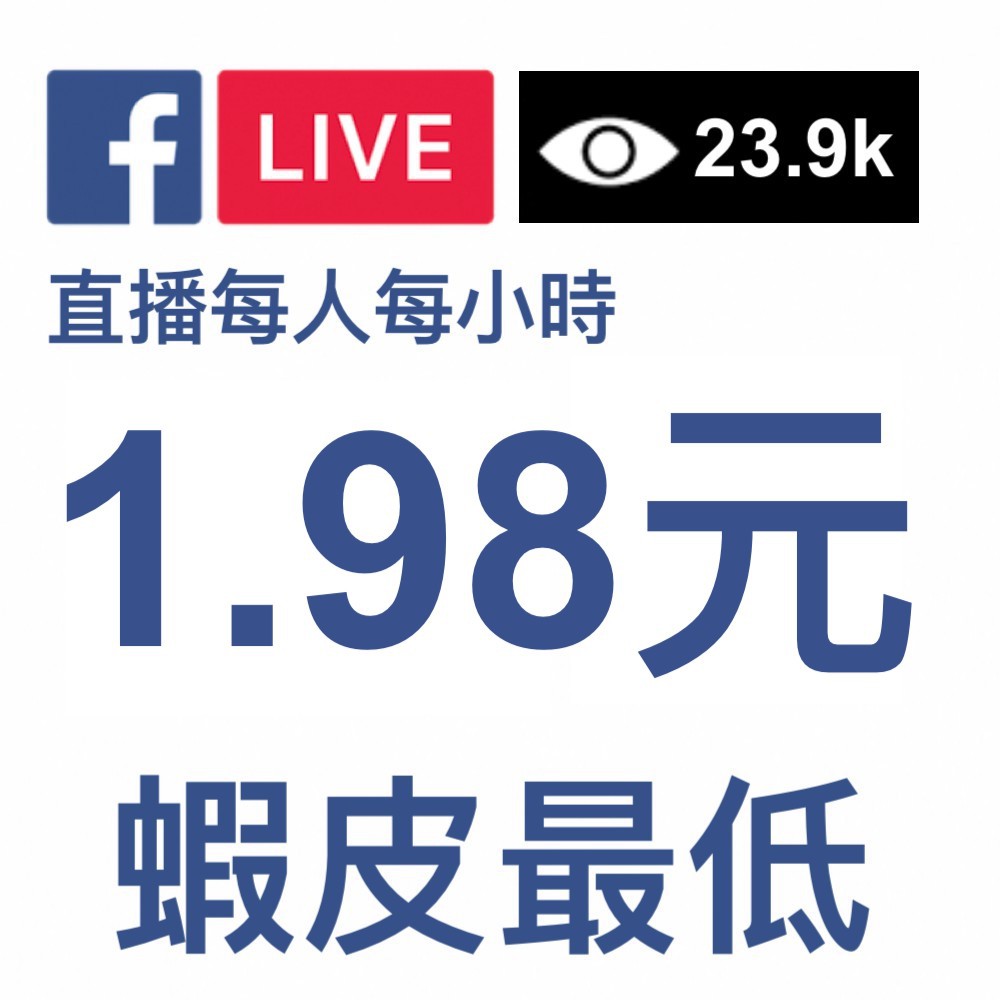 【蝦皮最低】Facebook 臉書直播，只需 $75！