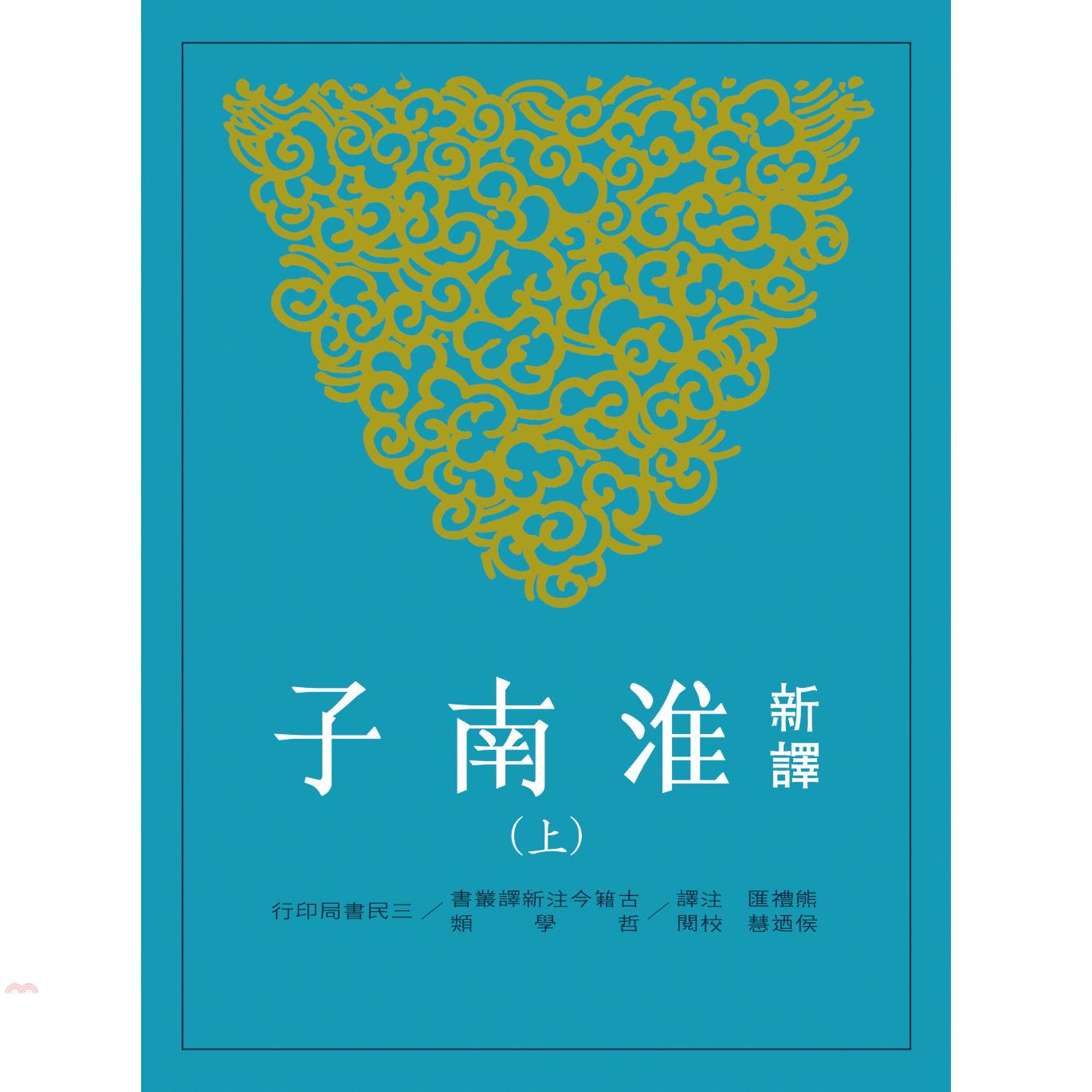 新譯淮南子（上） （二版）
