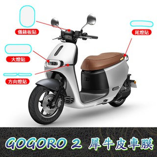 Gogoro 2 / 3 車膜【犀牛皮】儀表板 大燈 尾燈 前方向燈 按鈕 機車保護貼 軟性 螢幕貼 TPU 貼膜