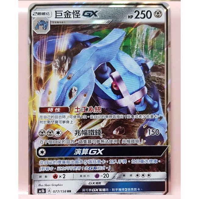 （鑫品）寶可夢卡片 PTCG 中文版 GX稀有閃卡【巨金怪GXRR】寶可夢卡牌~現貨