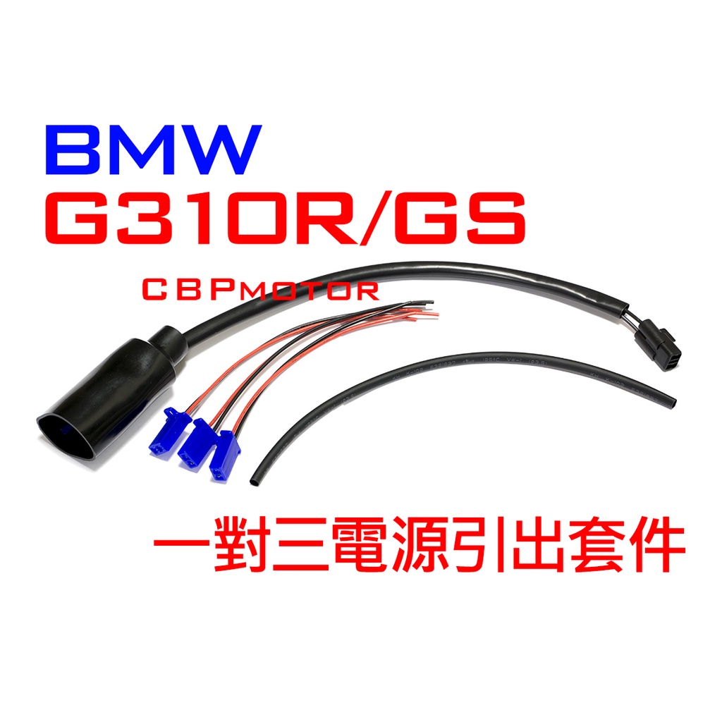 【車本舖】 G310R 鎖頭電 引出套件 一對三 車充 USB ACC 電門電 分接線 引出線 G310GS BMW