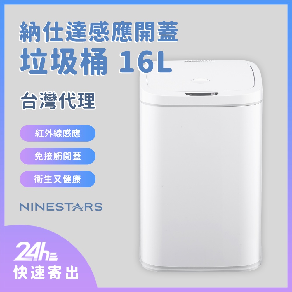 NINESTARS 納仕達感應垃圾桶 智能垃圾桶 16L 超大容量 DZT-16-27S 台灣代理✹