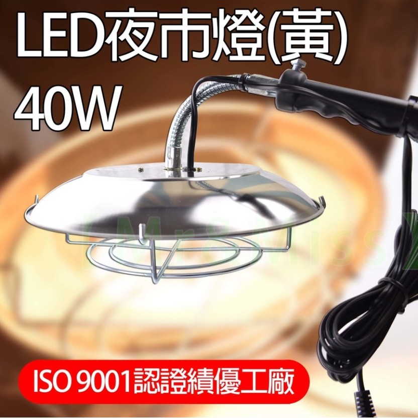 【Mr&amp;Miss】附發票 LED吊燈夜市燈40w(黃) 110V 台灣製造 夜市器具 店舖用品 夜市道具 攤販燈具擺