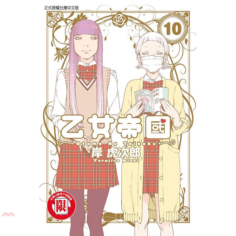 乙女帝國 10【金石堂、博客來熱銷】
