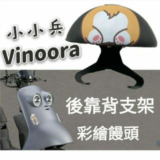 山葉 Vinoora 小小兵 後靠背 後腰靠 鐵架 扶手 半月形 小饅頭 後靠背支架 靠背 靠枕 支架