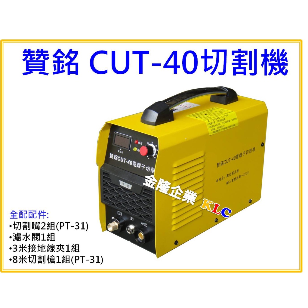 【天隆五金】(附發票)贊銘 CUT-40 切割機 電離子切割機 單相AC220 切割厚度9mm