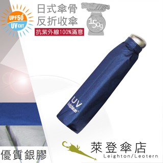 【萊登傘】雨傘 UPF50+ 日式輕傘 陽傘 抗UV 防曬 輕傘 銀膠 深藍 特價