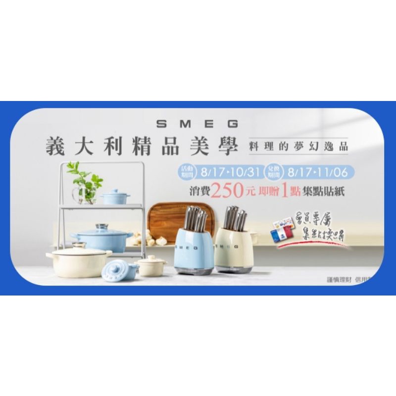 家樂福點數 貼紙 Carrefour 義大利 SMEG 精品美學 料理夢幻逸品 集點貼紙 現貨 直接下單