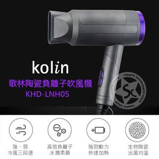 Kolin 歌林生物陶瓷負離子摺疊吹風機 KHD-LNH05