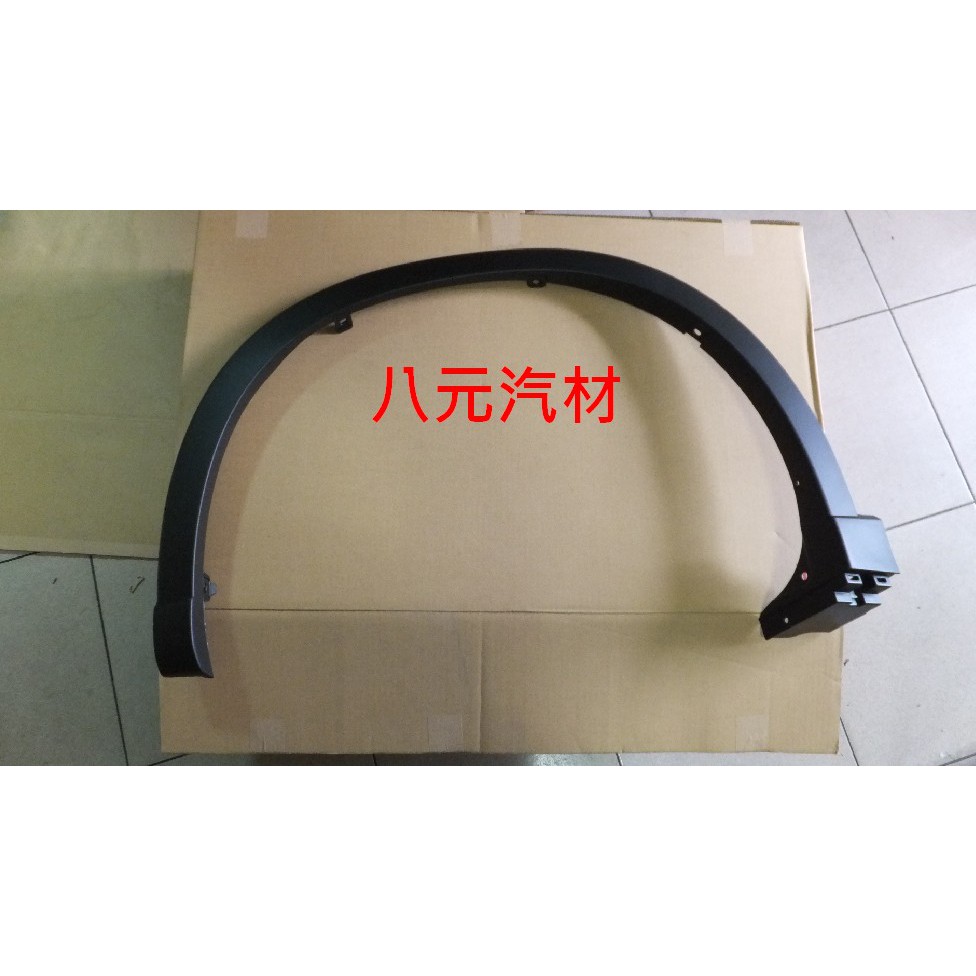 ®八元汽車材料® 13-16 Mazda CX-5 輪弧 全新品/正廠零件