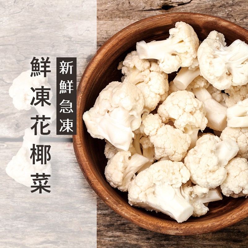 祥亮冷凍白花菜1kg 白花椰菜 新鮮食材安心食材溫刀小鮮市全館999免運冷凍配送 蝦皮購物