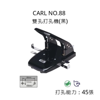 CARL NO.88 雙孔打孔機 黑 打孔機 兩孔打孔機 打洞機