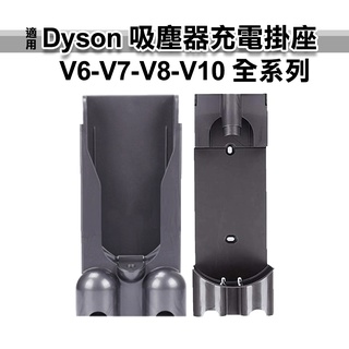 適用 dyson吸塵器收納掛架 壁掛架 V10 SV12 V11 充電座 充電掛架 V6 V7 V8 壁掛 不含充電器