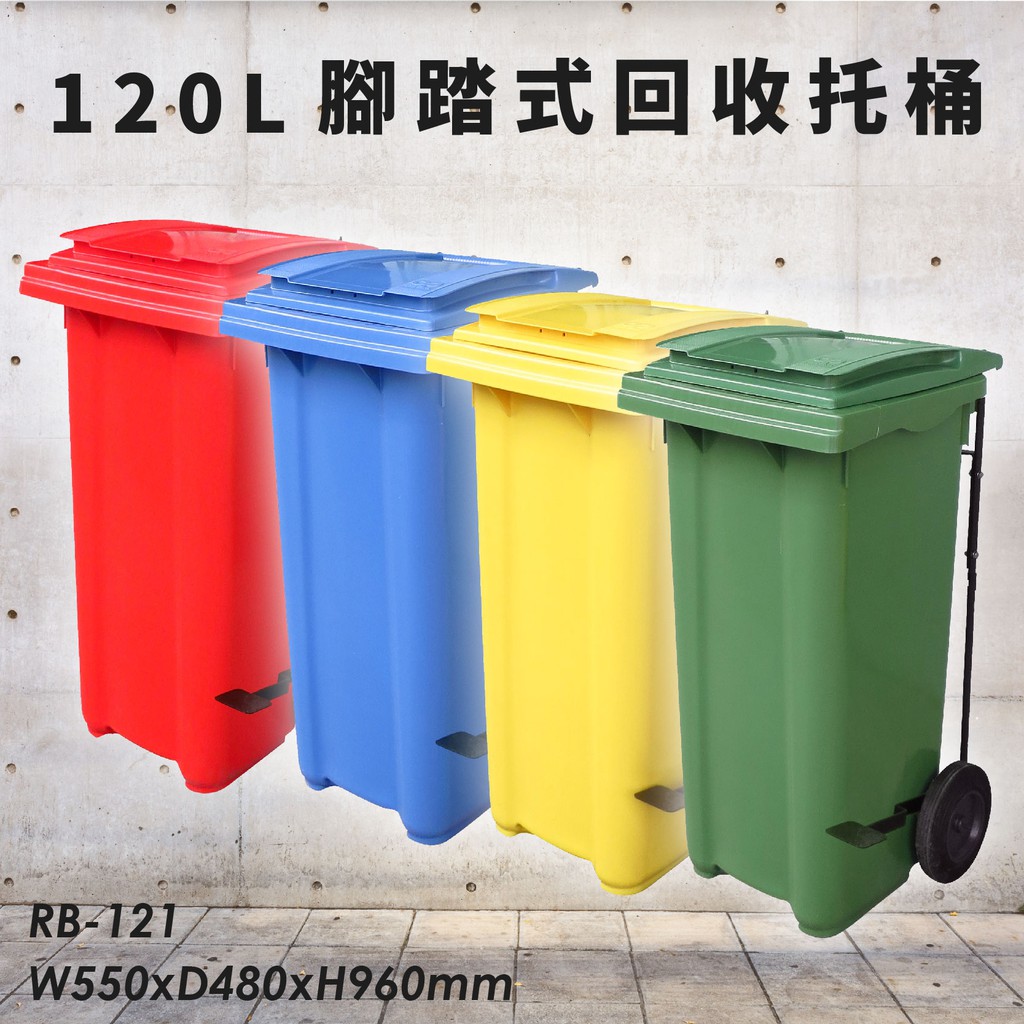 【耐候佳】RB-121 腳踏式二輪回收托桶(120公升) 垃圾子車 環保子車 垃圾桶 垃圾車 歐洲認證 清潔車 清運車