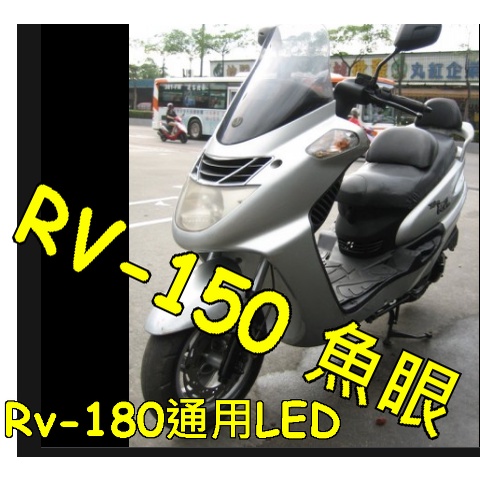 SYM RV 150魚眼切線LED直上版本 SYM RV180免改H4線線水平燈炮 魚眼RV-150燈炮 魚眼RV