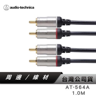 【鐵三角】 AT-564A/1.0m 雙RCA高級音源訊號線
