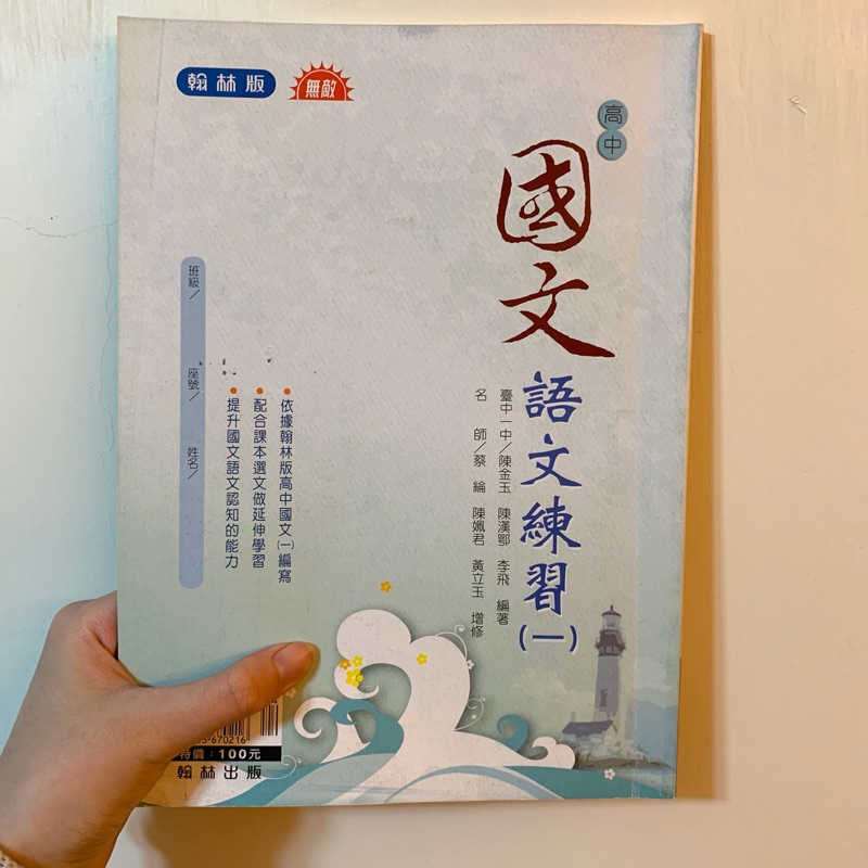 翰林 高中 國文 語文練習（一～六冊）