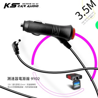 9Y02【LED開關 測速器電源線】12v圓孔 車充線 適用南極星 GPS-767 737 707 9700 9900