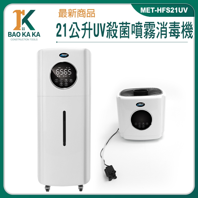 防疫噴霧消毒門 自動噴霧機 空氣加濕器 空氣淨化 噴霧器推薦 UV殺菌機 噴霧式防疫門 MET-HFS21UV