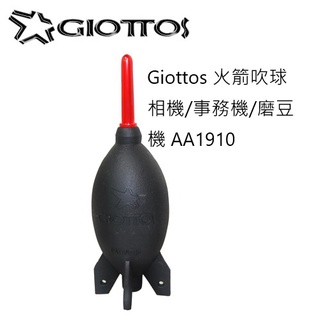 Giottos 火箭吹球 相機/事務機/磨豆機 AA1910