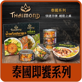 【素食泰國即饗系列‧JKY的店】異國即食料理包，蔬食料理第一品牌。素食